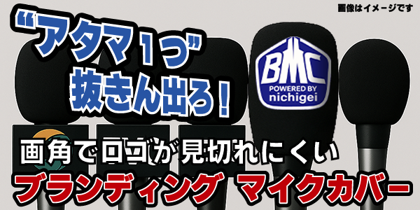 ブランディングマイクカバー